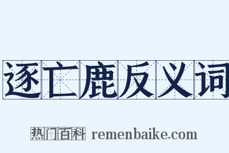逐亡鹿反义词是什么意思的图片